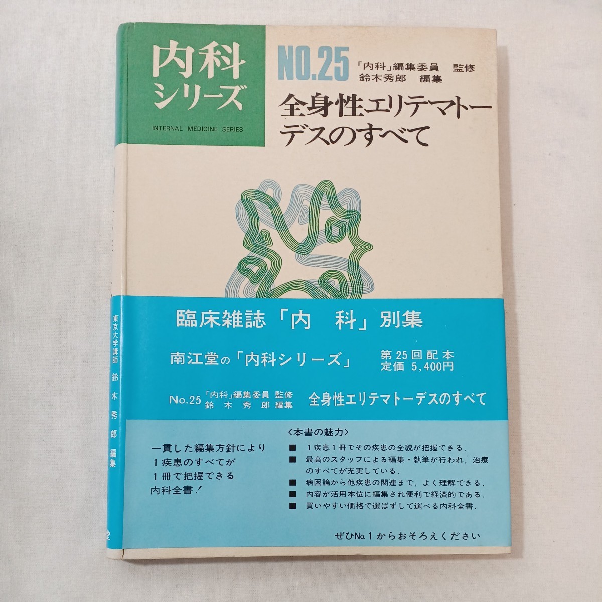 zaa-429♪内科シリーズNO.25『全身性エリテマトーデスのすべて』　編集委員監修 鈴木秀郎(編集) 　南江堂（1977/03/01発売）_画像1