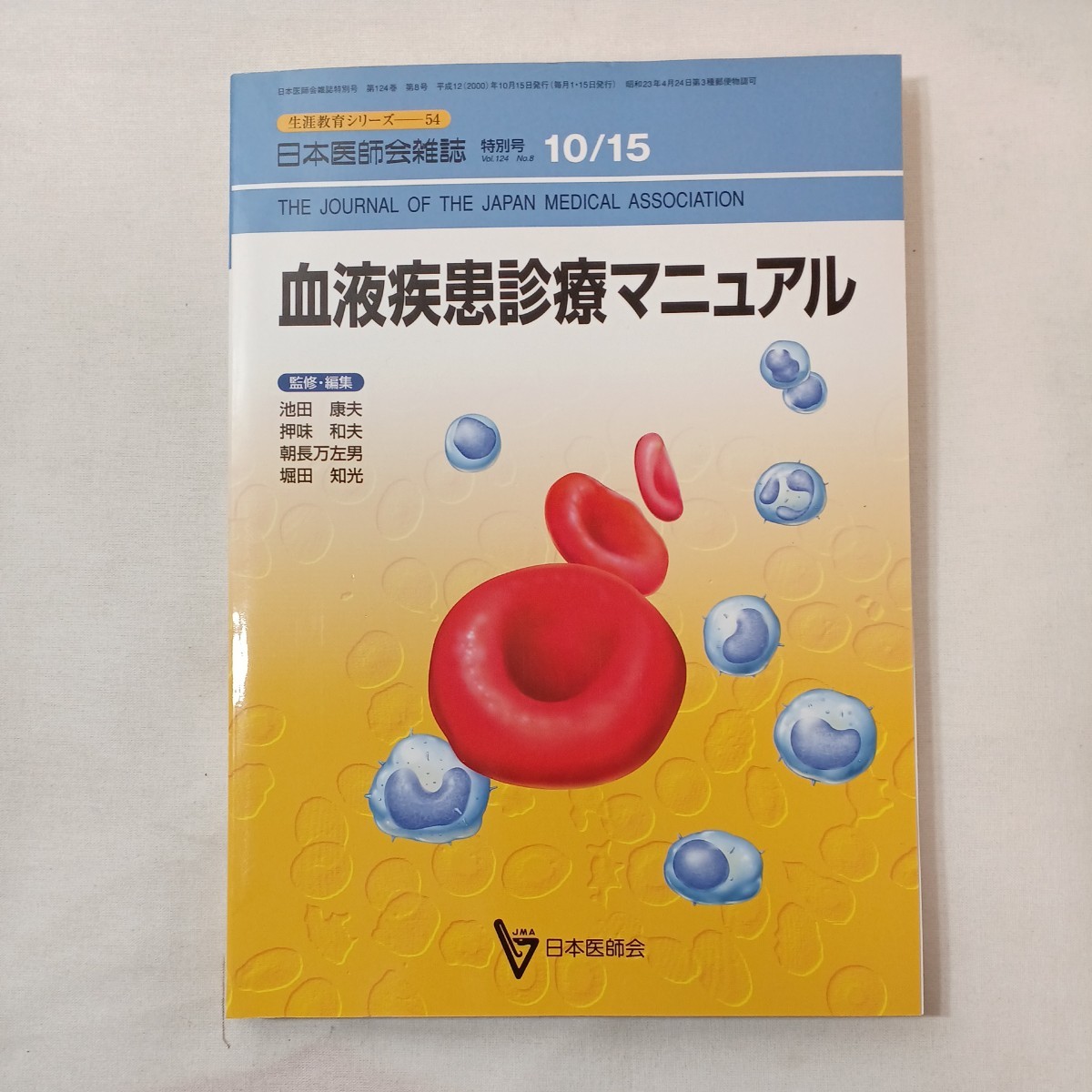 zaa-431♪『血液疾患診療マニュアル』　編集委員監修 池田康夫(編集) 日本医師会雑誌（2000/10/15発売）