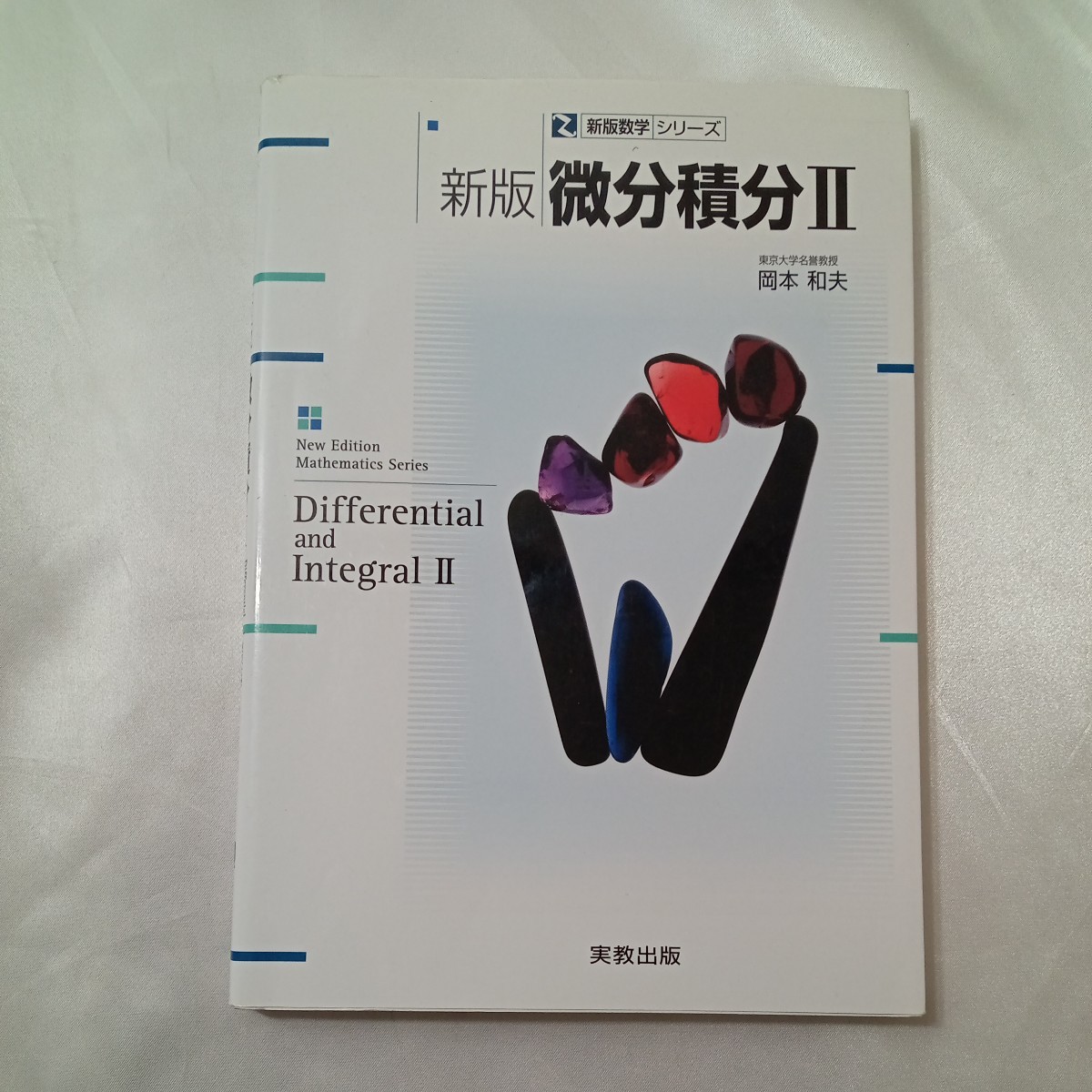 zaa-436♪新版数学シリーズ 微分積分〈２〉 （新版） 岡本 和夫【監修】 実教出版（2012/11発売）