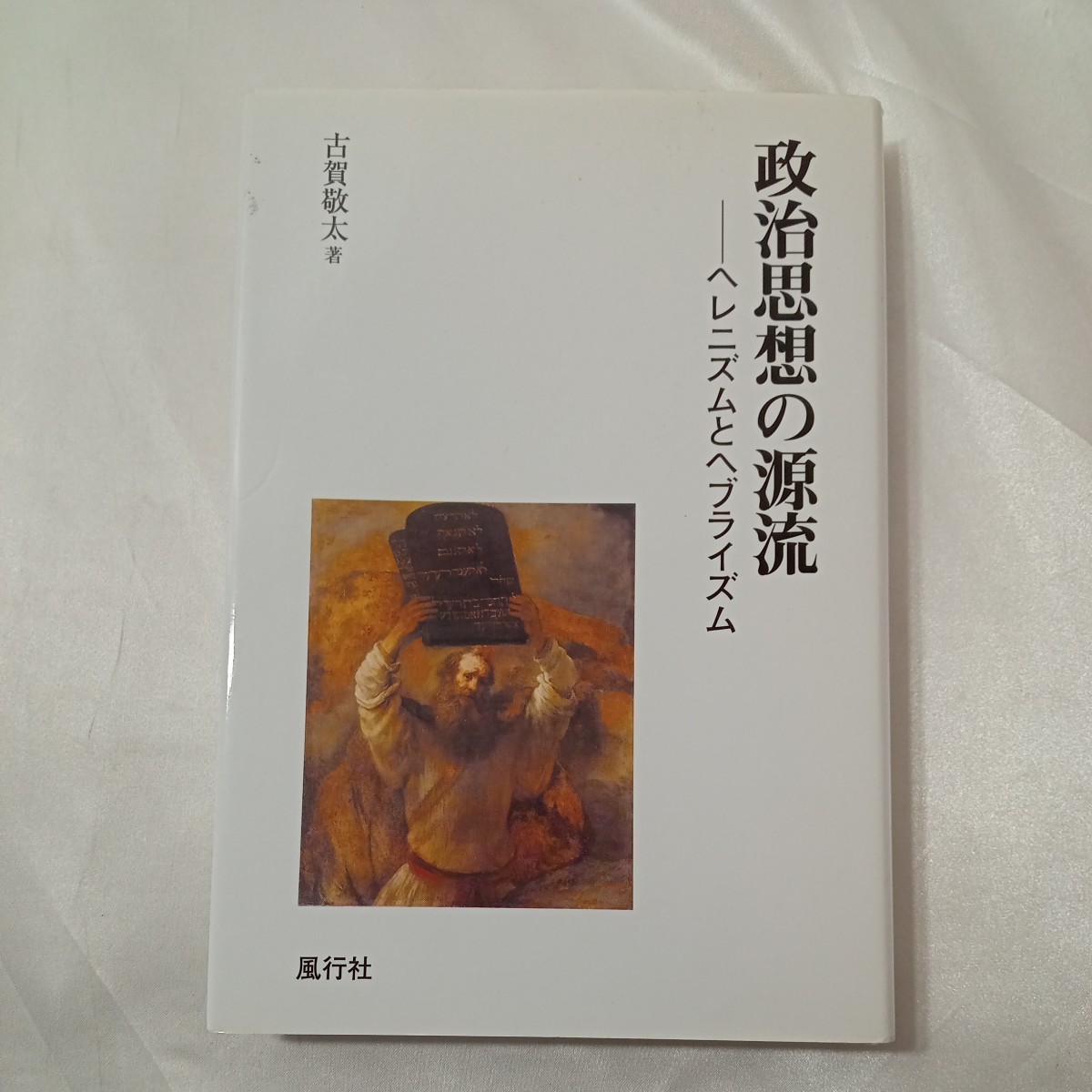 zaa-437♪政治思想の源流―ヘレニズムとヘブライズム 古賀 敬太【著】 風行社（2010/06発売）