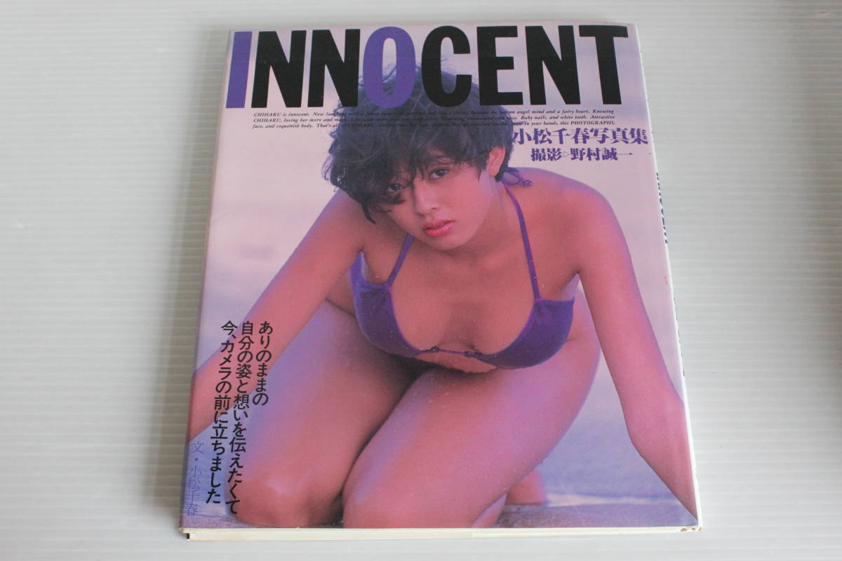 小松千春 写真集 INNOCENTの画像1