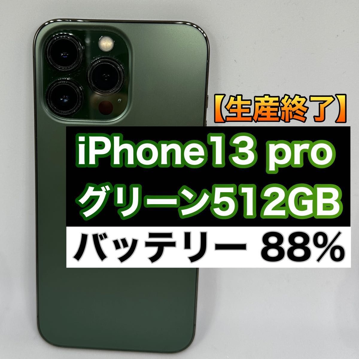 iPhone13 pro】アルパイングリーン 512GB SIMフリー【付属品未使用