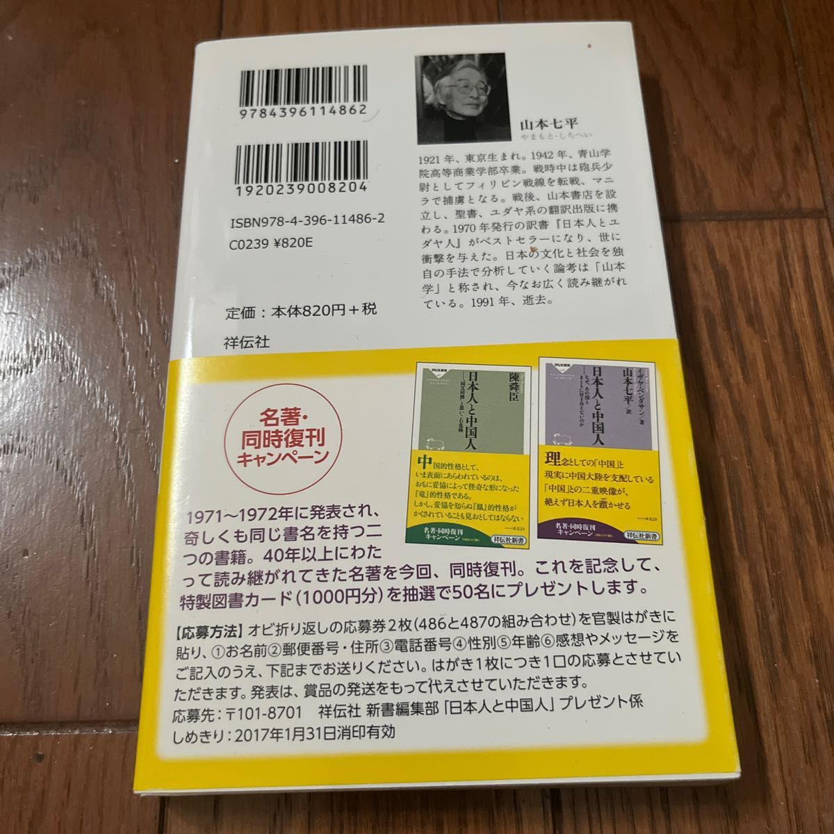 日本人と中国人　なぜ、あの国とまともに付き合えないのか （祥伝社新書　４８６） イザヤ・ベンダサン／著　山本七平／訳