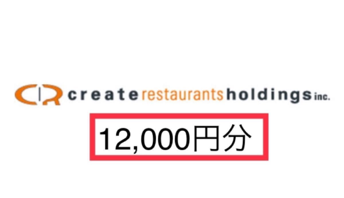 クリエイトレストランツ 12 000円分｜PayPayフリマ