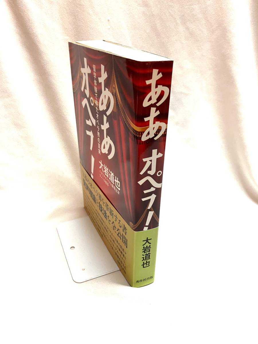 ああオペラ! 留学体験で得たオペラ界の真実 単行本 初版・帯付き 大岩 道也 著 OPERA マリアカラスの歌唱力の分析研究。ベルカント唱法_画像2