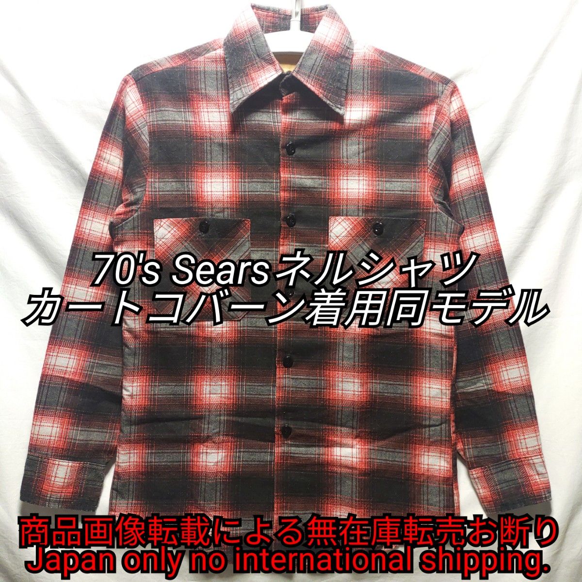 カートコバーン 着用 同柄同色 ネルシャツ オンブレ シャドー チェック柄-
