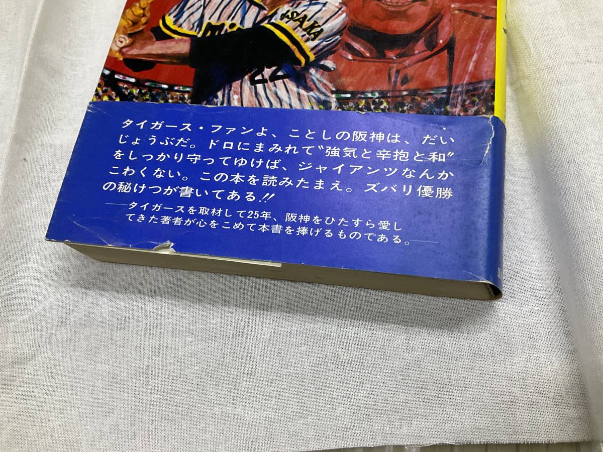 問題あり 帯付 吼えろ!タイガース 五百崎三郎著 1975年4月25日第1版 国書刊行会 サン書房_画像7