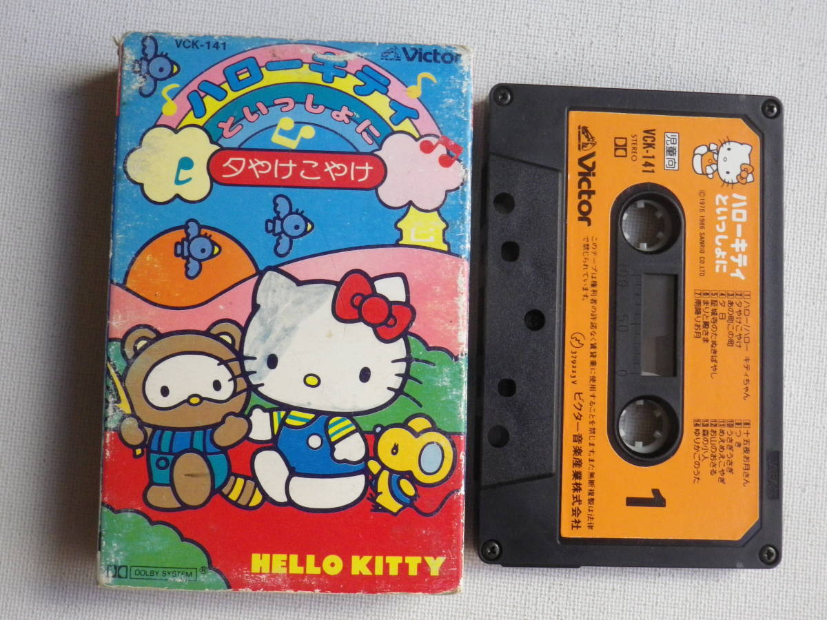 ◆カセット◆ハローキティといっしょに 童謡 夕やけこやけ HELLO KITTY 中古カセットテープ多数出品中！の画像1