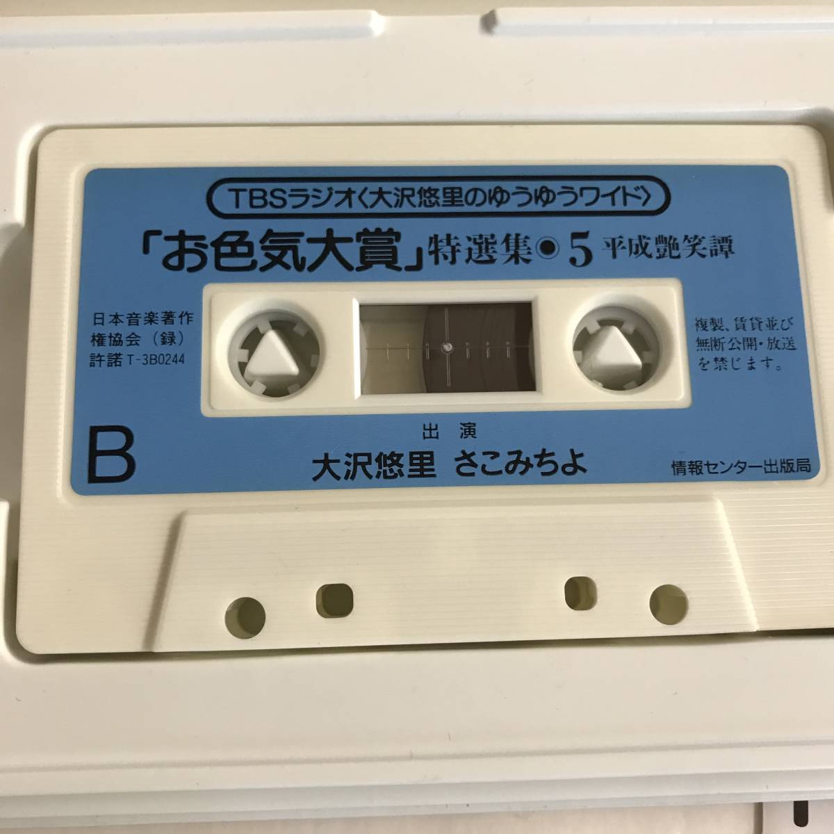 【カセットテープ】TBSラジオ 大沢悠里のゆうゆうワイド 平成艶笑譚 お色気大賞 特選集 5 @MC-00_画像3