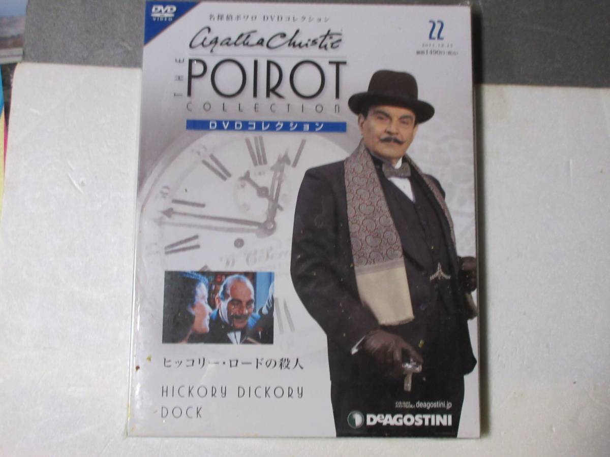名探偵ポワロ 「ヒッコリー・ロードの殺人」 DVDコレクション 第22号