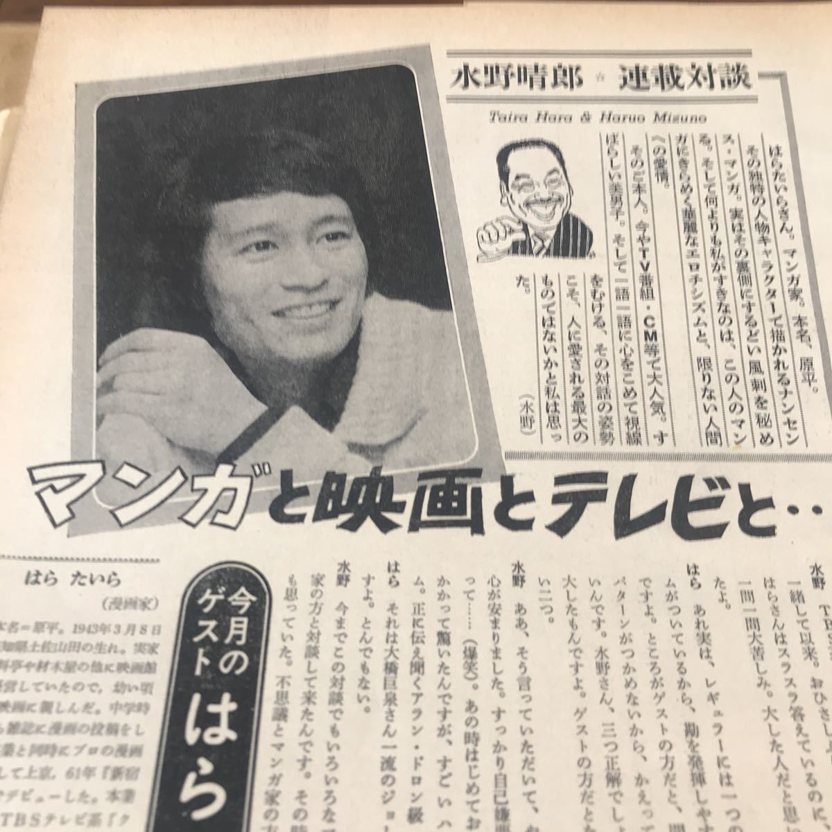 はらたいら【水野晴郎　連載対談】写真参照早い者勝ち→即決BKHYSR 78sc03説明必読_画像3