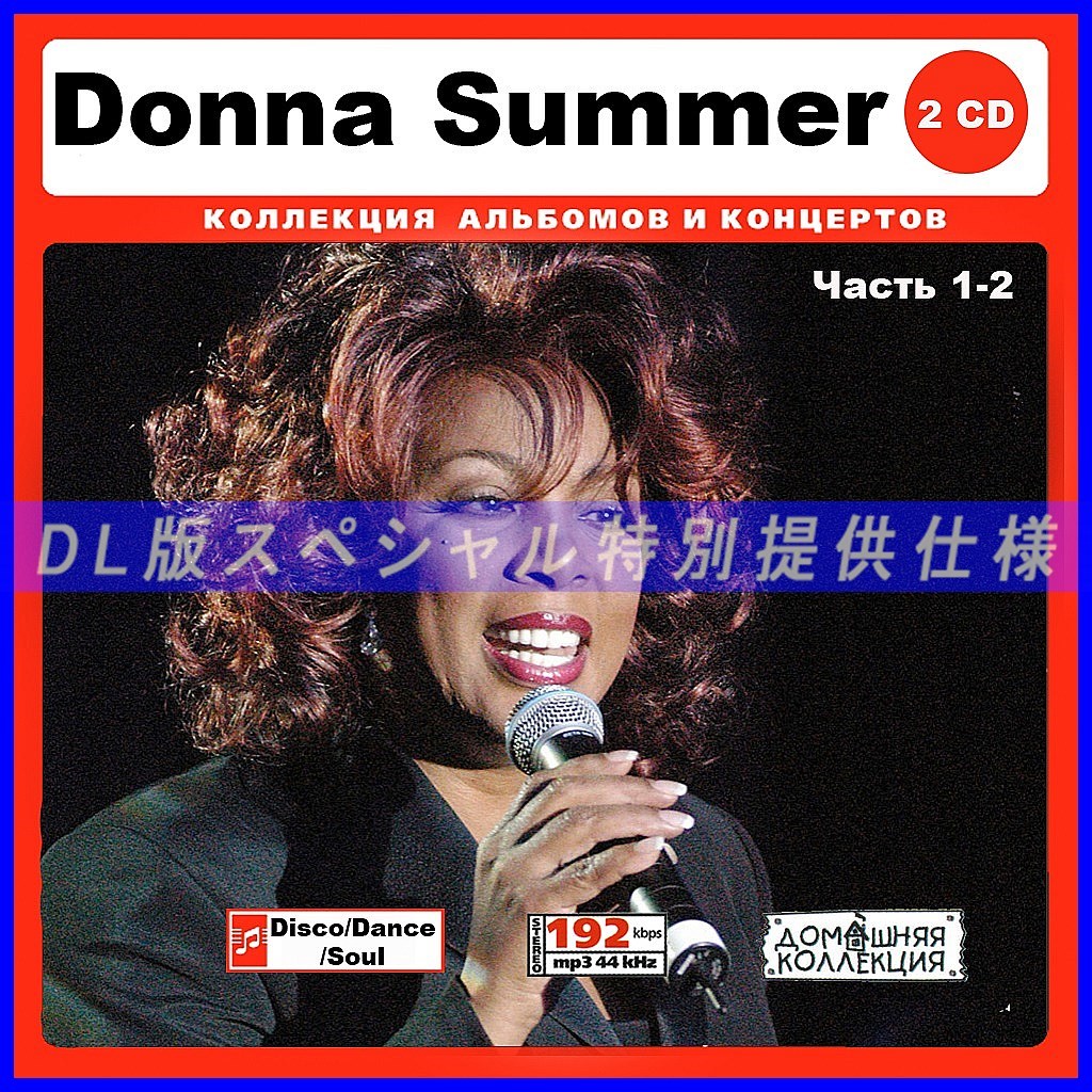 【特別仕様】DONNA SUMMER ドナ・サマー 多収録 [パート1] 157song DL版MP3CD 2CD♪の画像1