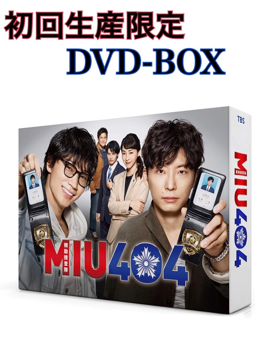 【訳あり】【送料無料】新品 未開封 MIU404 ディレクターズカット版 DVD-BOX 初回生産限定_画像1