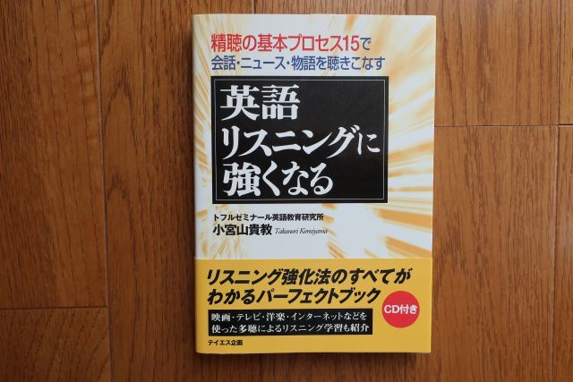 英語リスニングに強くなる　精聴の基本プロセス15で会話・ニュース・物語を聴きこなす　CD付　小宮山貴教著_画像1