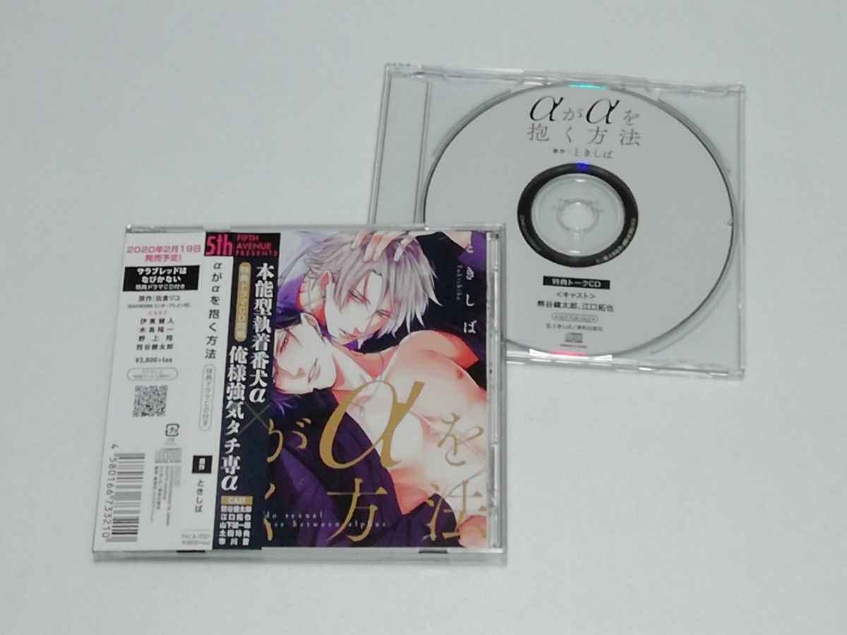 ドラマCD 『αがαを抱く方法』『特典トークCD』 ときしば