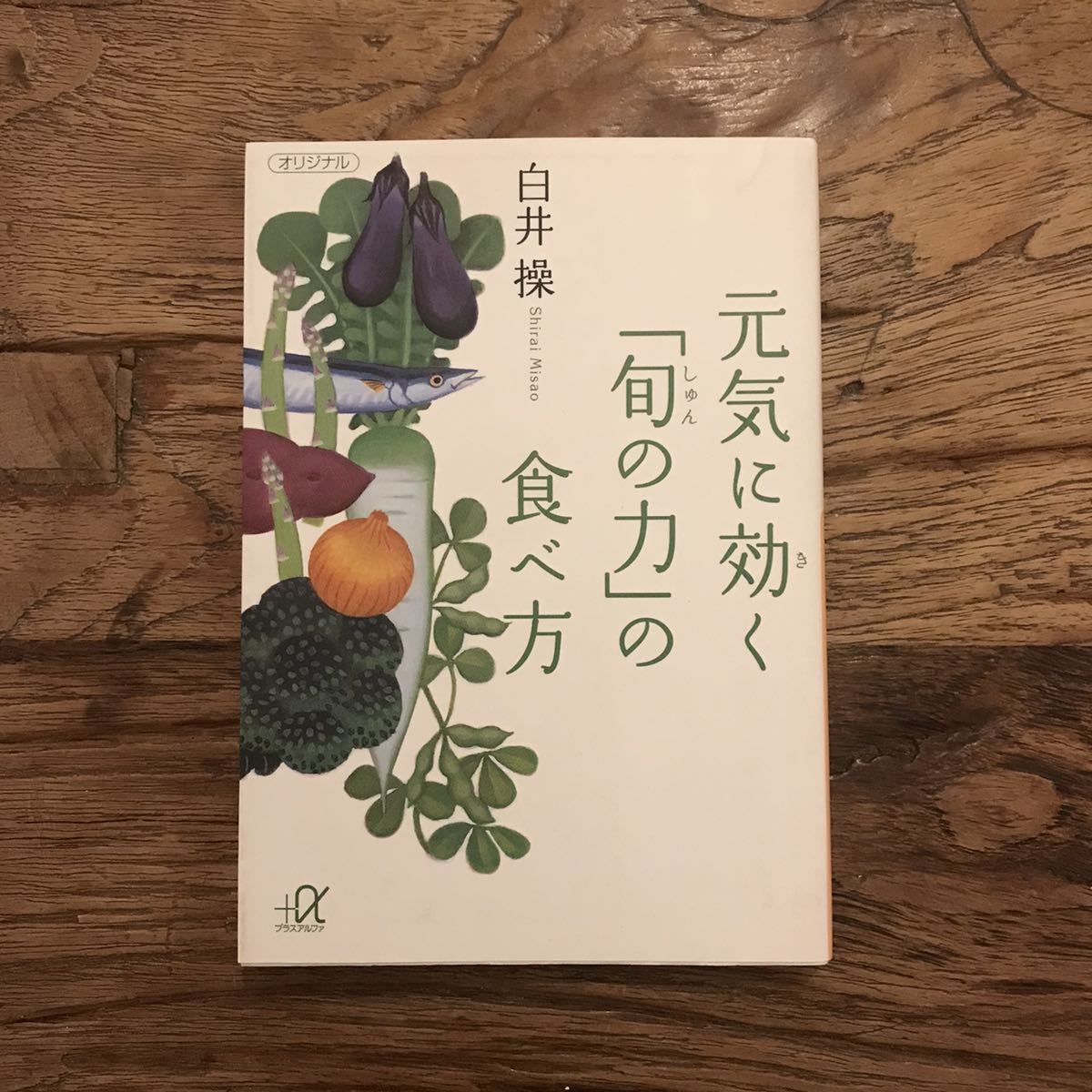 ☆送料無料【心も体も元気に/五感で味わうレシピ集】元気に効く「旬の力」の食べ方　白井操