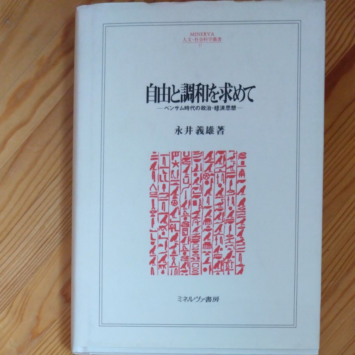 自由と調和を求めて　ベンサム時代の政治・経済思想 （ＭＩＮＥＲＶＡ人文・社会科学叢書　３７） 永井義雄／著 ミネルヴァ書房