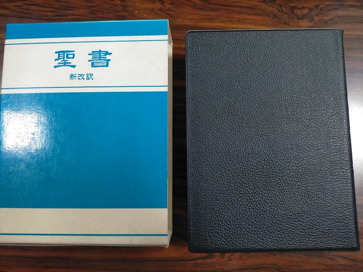 即決 送料無料 聖書 新改訳聖書 引照・注・地図付 第2版 箱付き