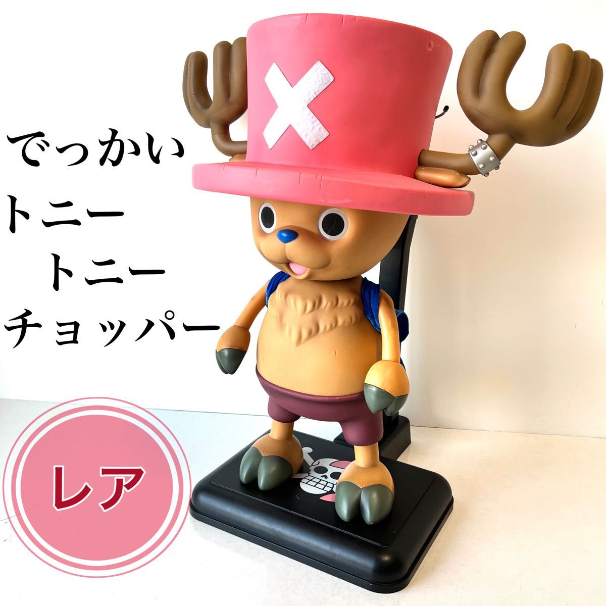 【レア】でっかいシリーズ でっかいトニートニー・チョッパー フィギュア
