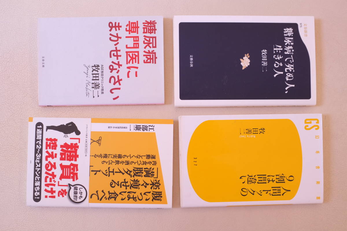 【送料無料】糖尿病専門医にまかせなさい　牧田善二　他２冊　+　腹いっぱい食べて楽々痩せる「満腹ダイエット」　江部康二　計４冊_画像2