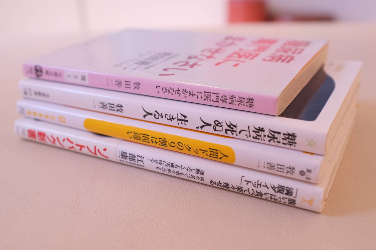 【送料無料】糖尿病専門医にまかせなさい　牧田善二　他２冊　+　腹いっぱい食べて楽々痩せる「満腹ダイエット」　江部康二　計４冊_画像4