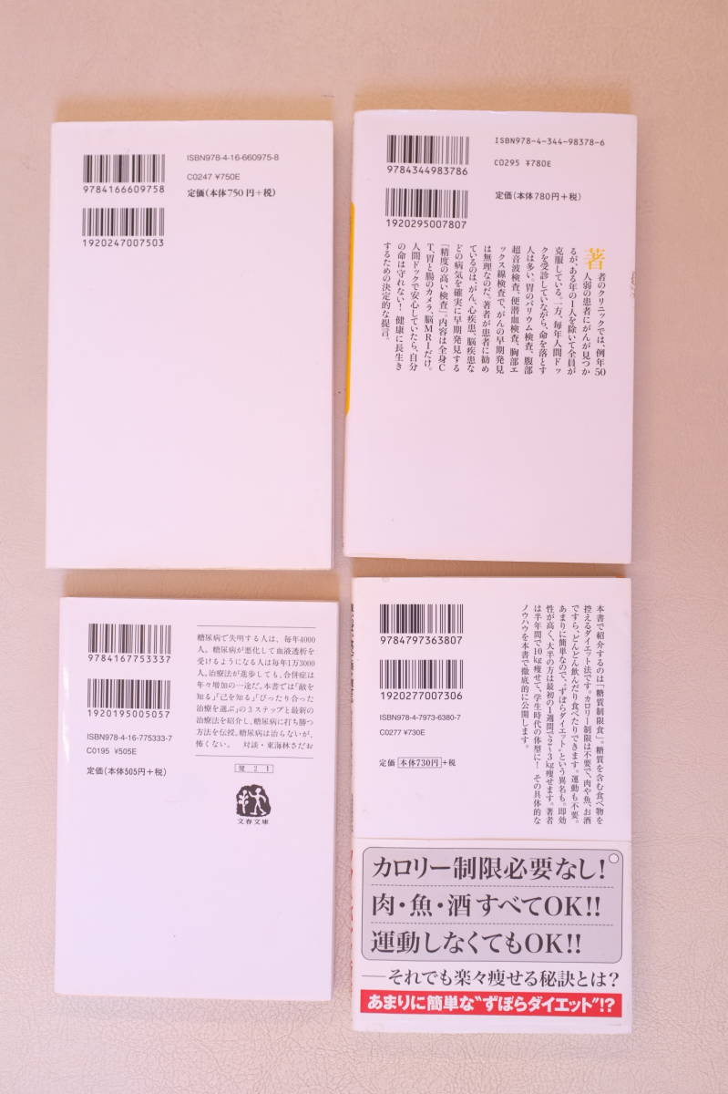 【送料無料】糖尿病専門医にまかせなさい　牧田善二　他２冊　+　腹いっぱい食べて楽々痩せる「満腹ダイエット」　江部康二　計４冊