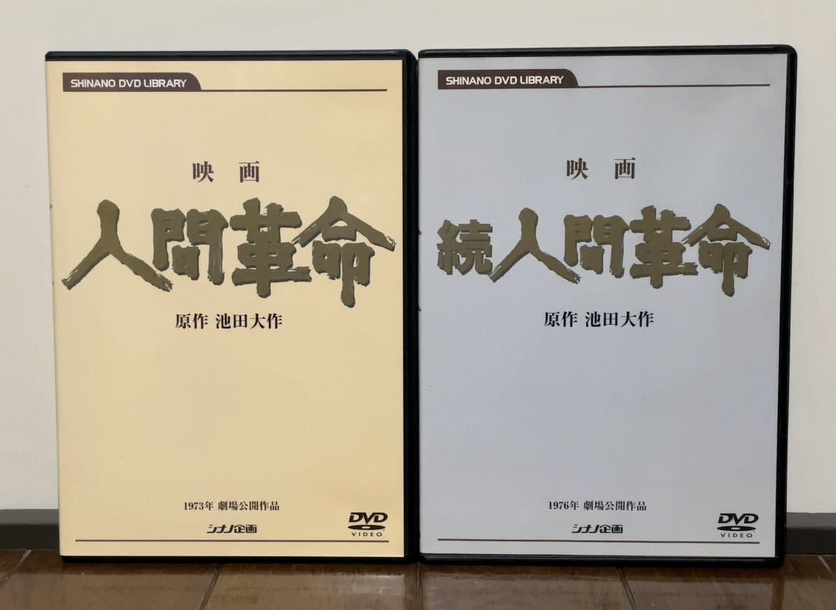 人気特価激安 【特価】映画 人間革命・続人間革命 【中古】のだめ