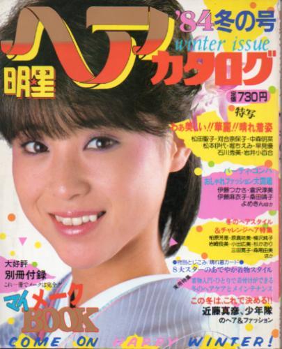 明星ヘアカタログ 1984年1月号 松田聖子(表紙),伊藤麻衣子,堀ちえみ,倉田淳美,少年隊,_画像1