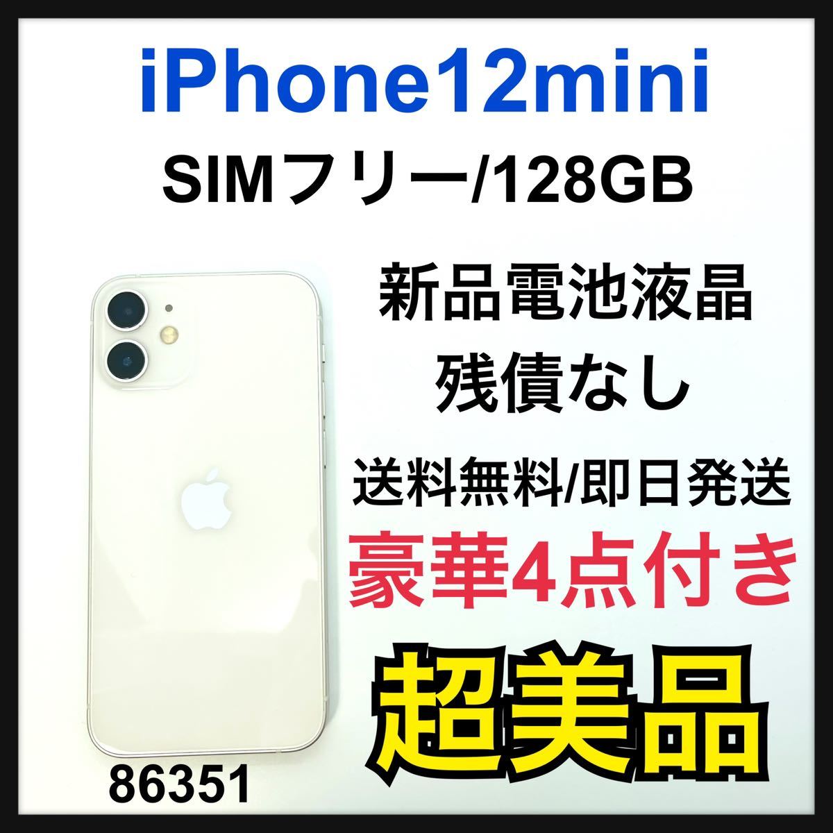 2020最新型 高品質 S 新品電池 iPhone 12 mini ホワイト 128 GB SIM ...