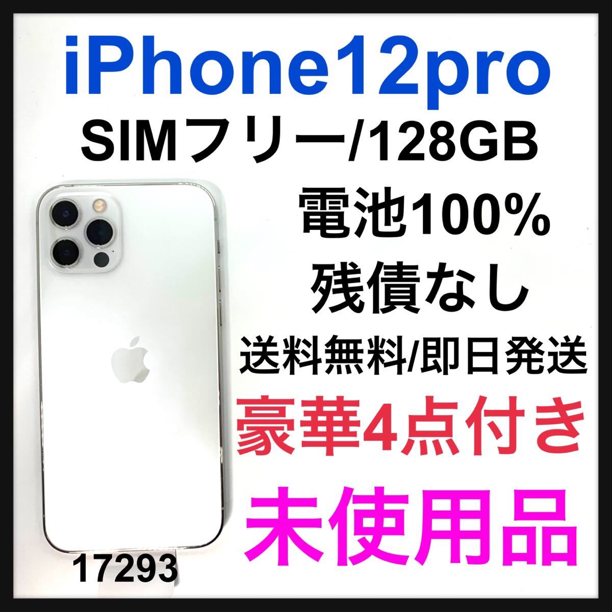 ヤフオク! - 未使用品 iPhone 12 pro シルバー 128 GB SIMフ