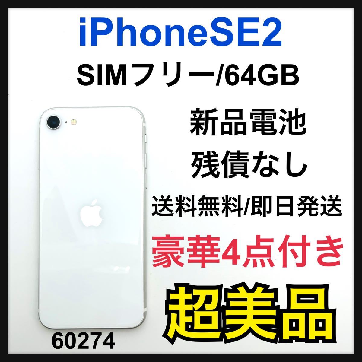 100％本物 S MX9P2LL/A 新品電池 iPhone (第二世代) SE2 64 新品バッテリー交換済 GB SIMフリー ホワイト 本体 