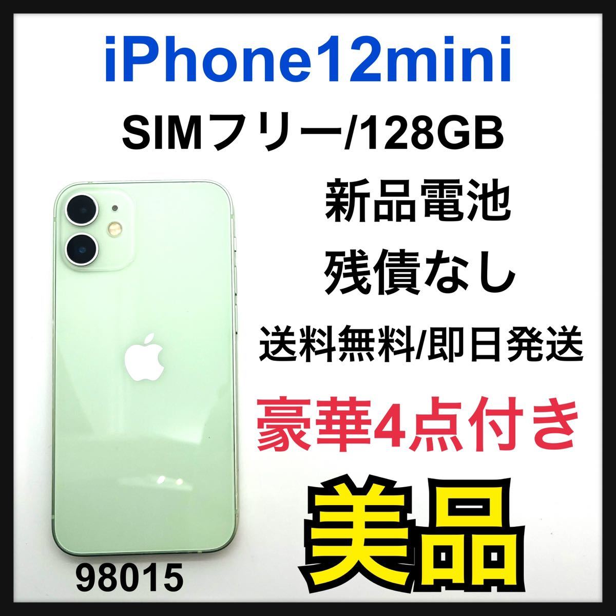 訳あり特価品 iPhone 12 mini グリーン 128 GB SIMフリー