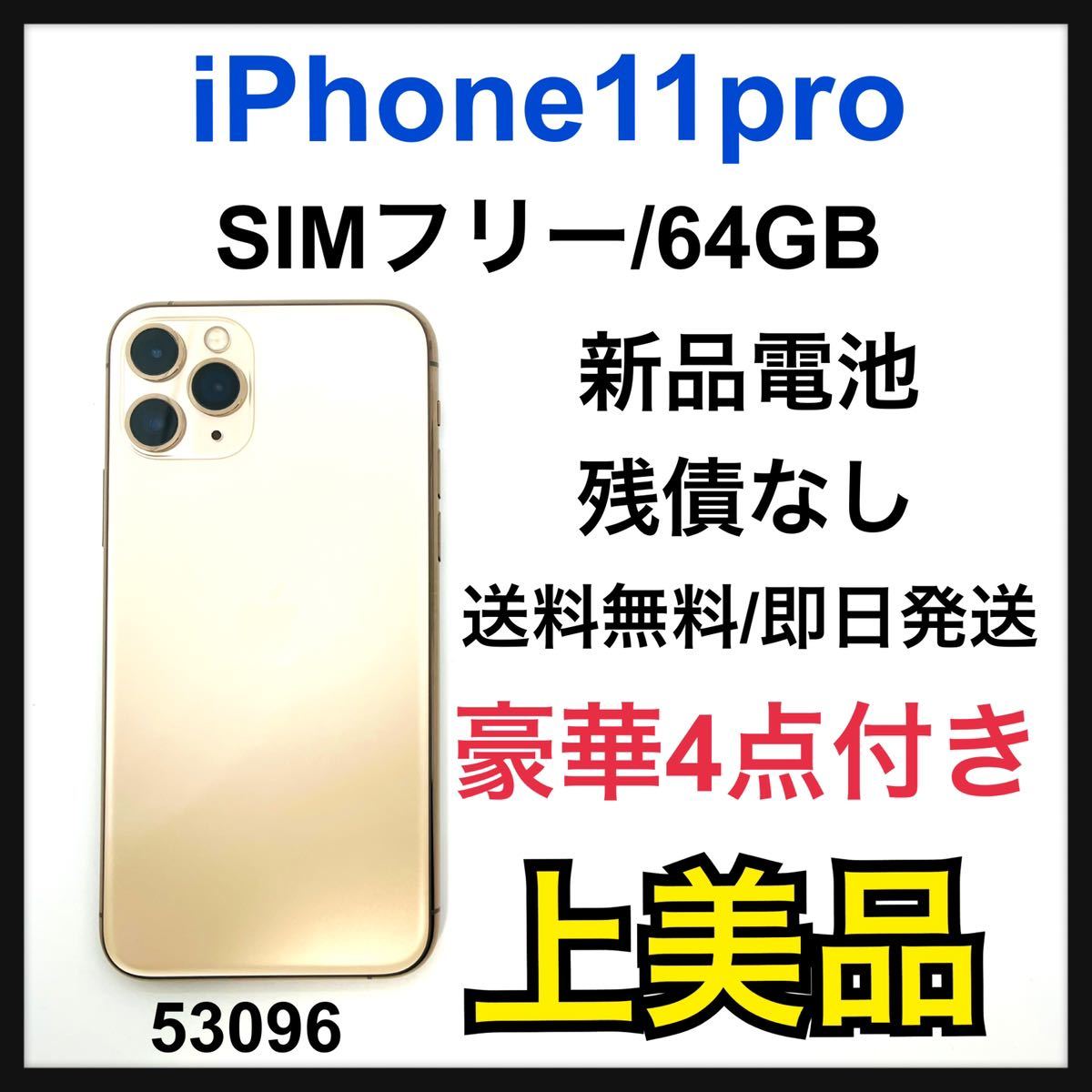 A 新品電池 iPhone 11 Pro ゴールド 64 GB SIMフリー www.anac-mali.org