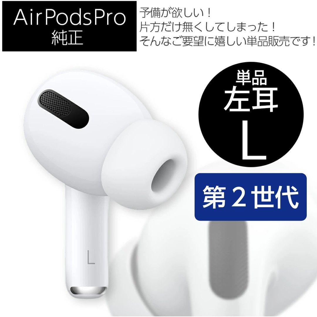 新品未使用】 AirPods Pro 第2世代 イヤフォン 片耳 左耳のみ Yahoo