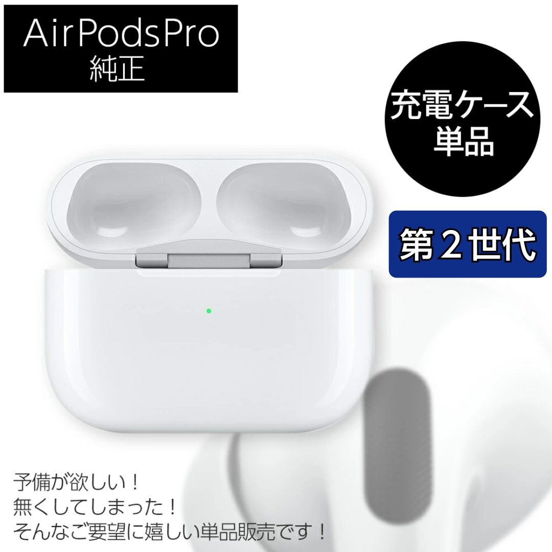 新品超歓迎 エアーポッズ プロ 充電ケースのみ Apple純正品 AirPods Pro r6JeY-m20678956396 