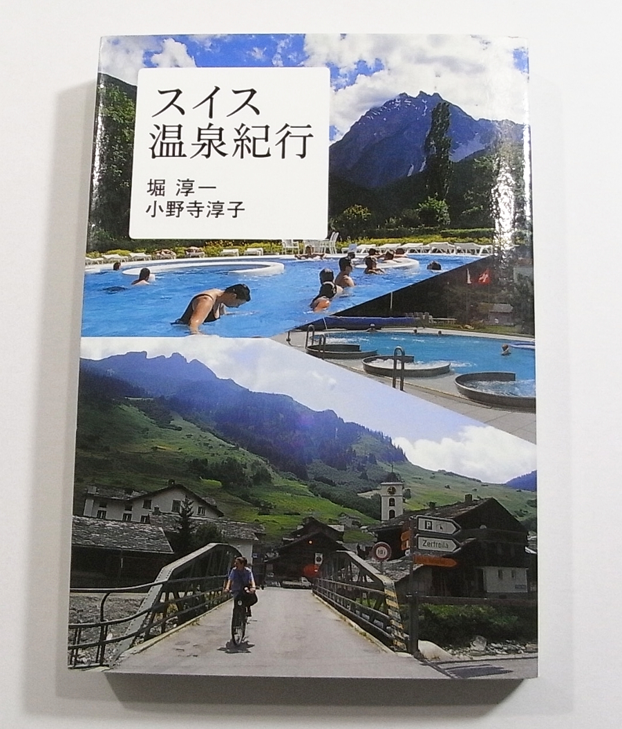 H2/スイス温泉紀行 2006年 /古本古書_画像1