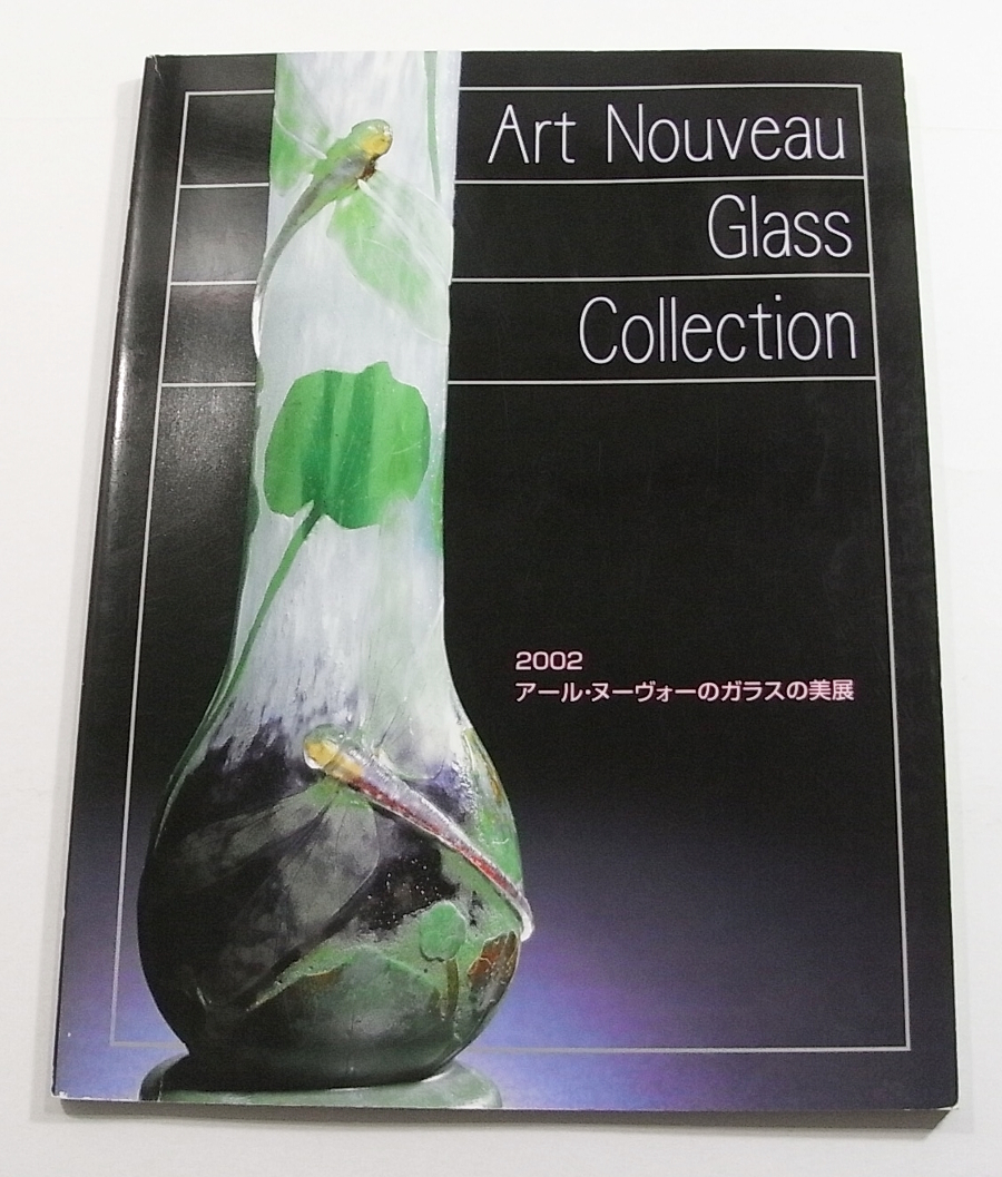 X/図録 アール・ヌーヴォーのガラスの美展 2002 松坂屋 /古本古書_画像1