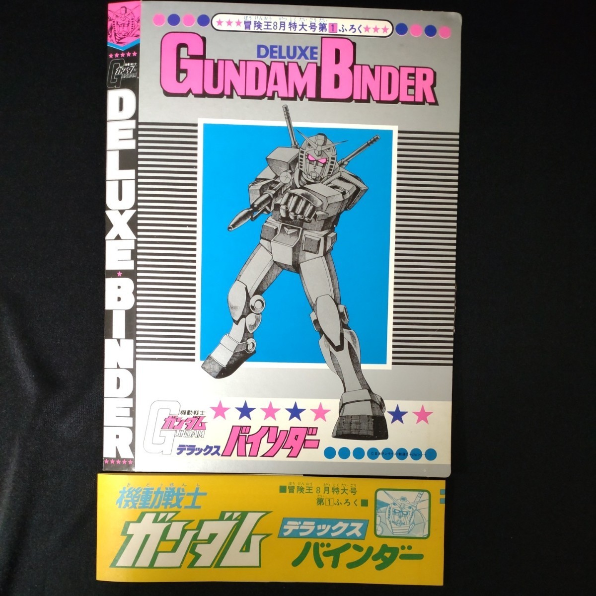 超特価激安 冒険王 1979年8月特大号 機動戦士ガンダム・巻頭読切!怪人