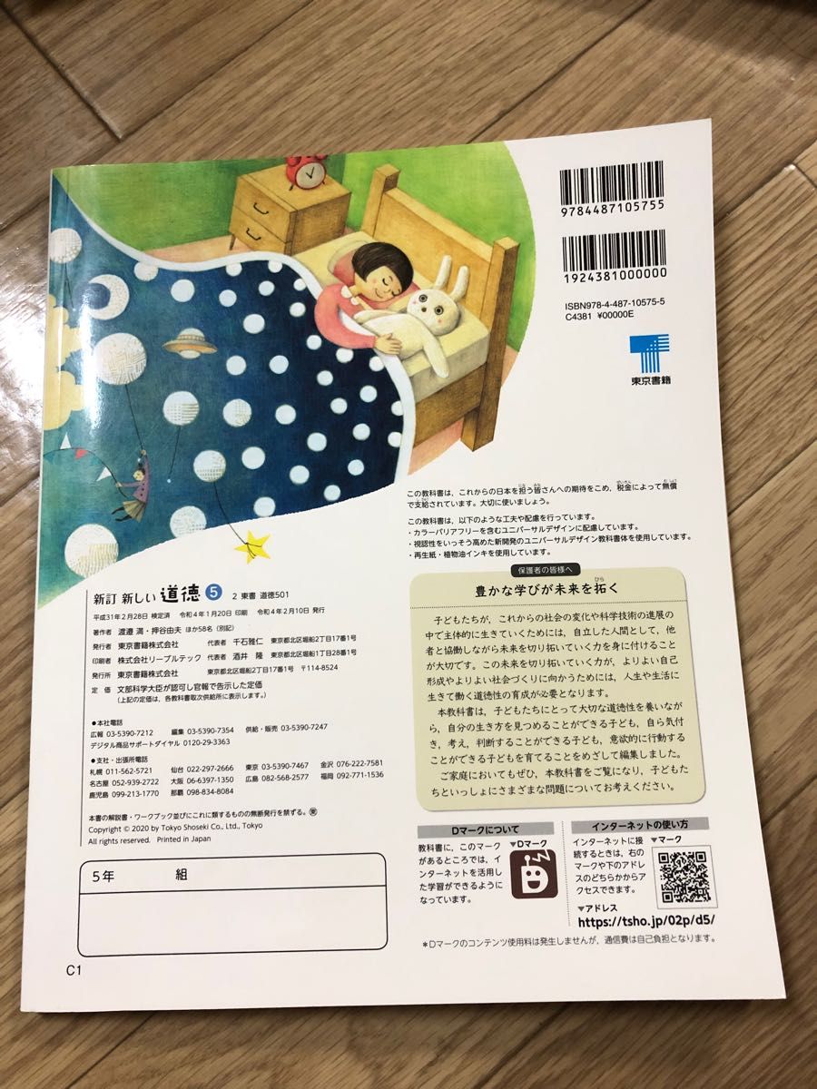 東京書籍 新訂 新しい 道徳 小5 小学校 5年生 教科書