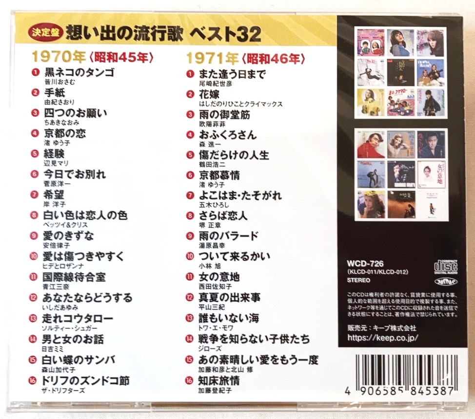 想い出の流行歌 昭和45年 昭和46年 黒ネコのタンゴ ドリフのズンドコ節 また逢う日まで 知床旅情 CD 2枚組 新品 未開封 20230331_画像2