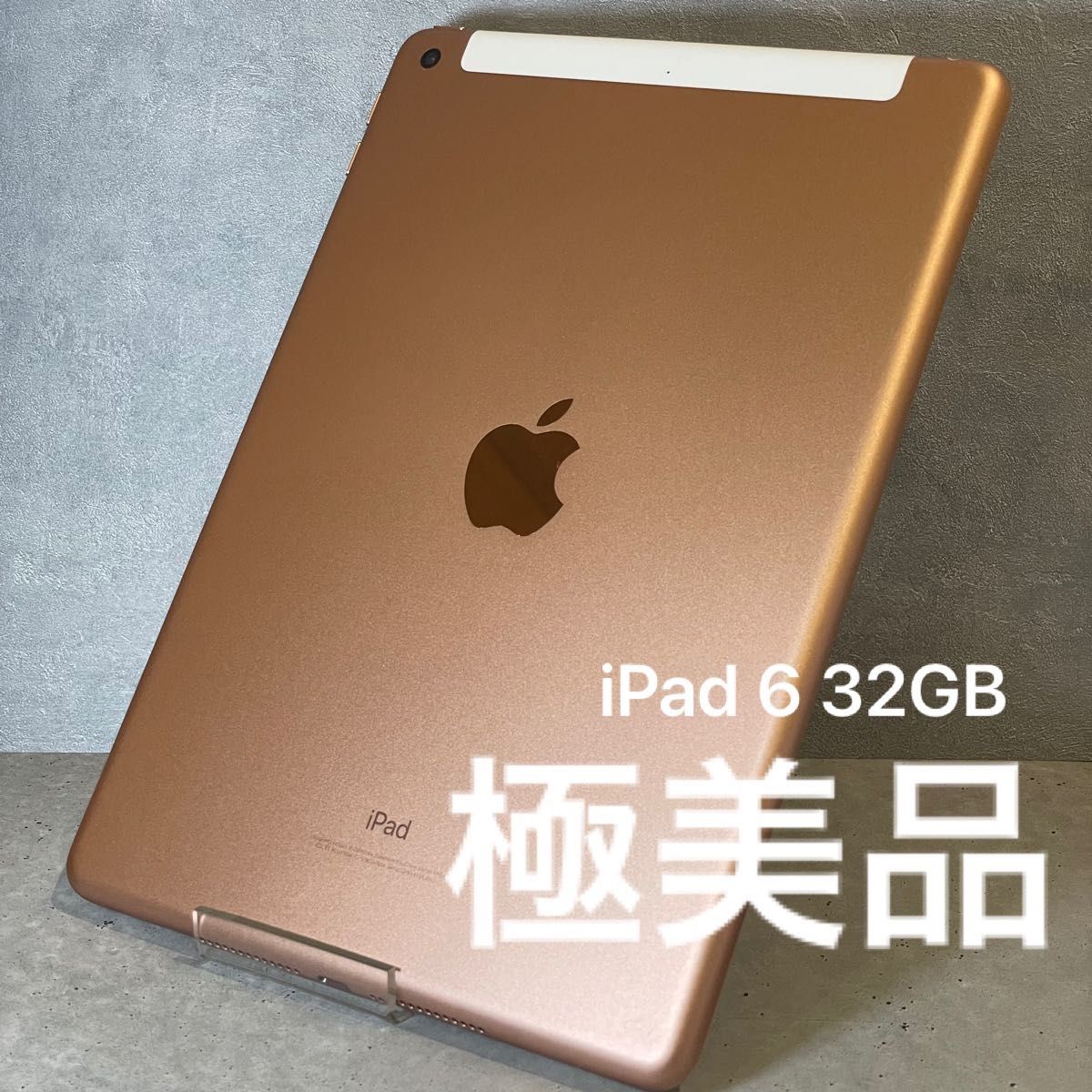 iPad 第6世代 32GB GOLD Wi-Fi Cellular シムフリー｜PayPayフリマ