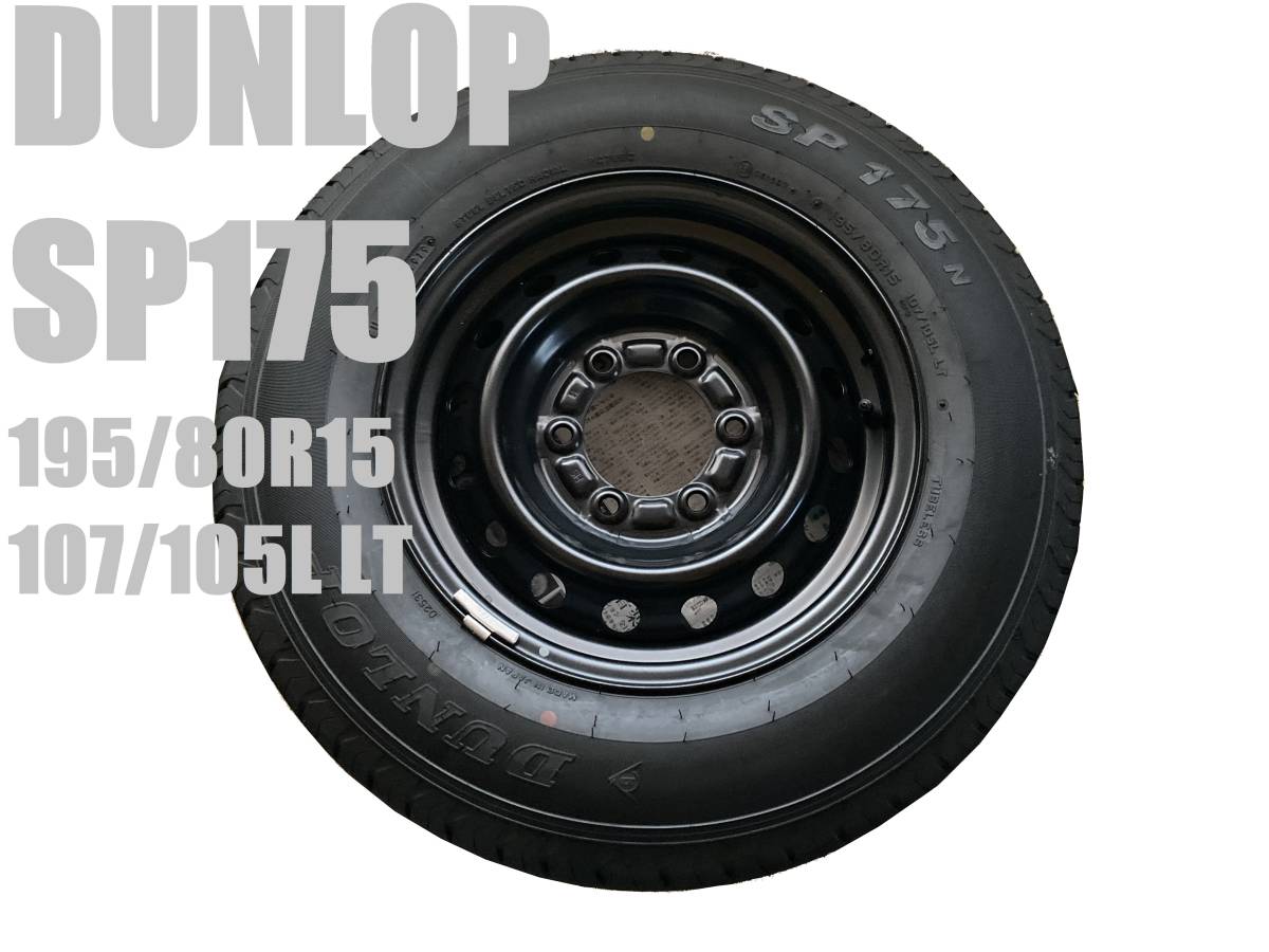 ダンロップ SP175 195/80R15 107/105L LT ハイエース/K34_画像1