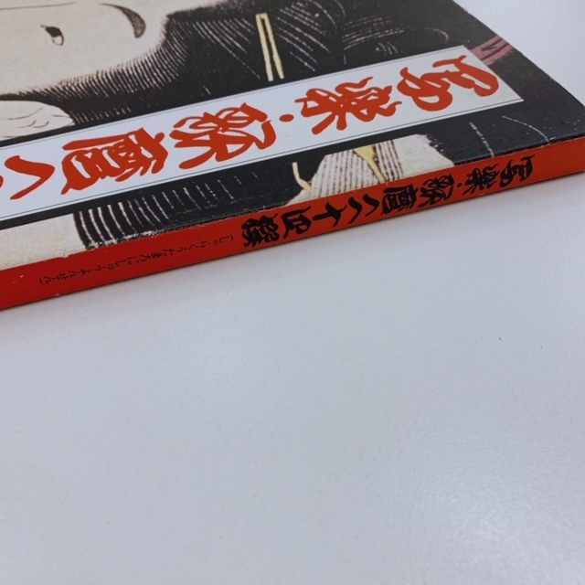 写楽・歌麿二十四撰　当時物　チラシ　読売新聞　ポスター　額絵　セット　レトロ_画像6