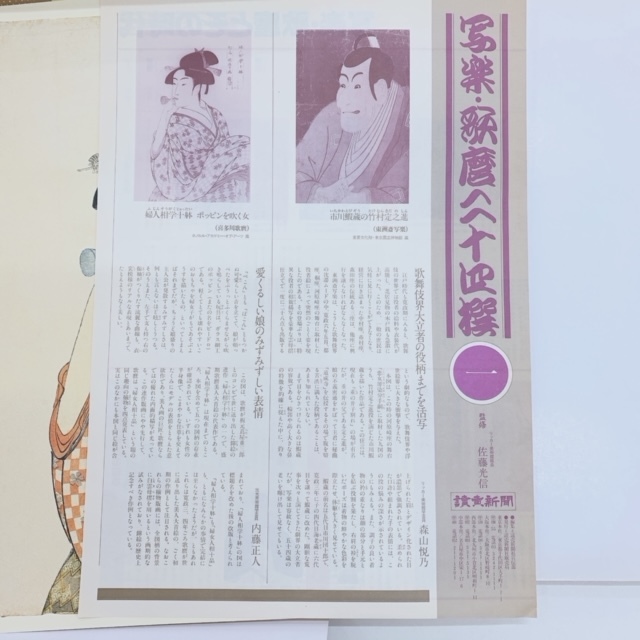 写楽・歌麿二十四撰　当時物　チラシ　読売新聞　ポスター　額絵　セット　レトロ_画像5