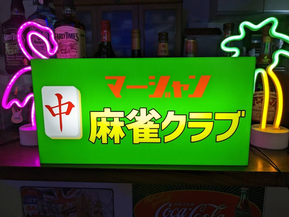 新作商品 【Lサイズ/牌変更無料】麻雀 マージャン 電光看板 電飾看板 LEDライトBOX 雑貨 置物 看板 サイン ランプ 中牌 チュン ゲーム 雀荘 麻雀 新作商品 【Lサイズ/牌変更無料】麻雀 マージャン 電光看板 電飾看板 LEDライトBOX 雑貨 置物 看板 サイン ランプ 中牌 チュン ゲーム 雀荘 麻雀