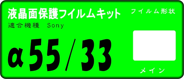 ソニー α55/α33用 液晶面保護シールキット ４台分_画像1