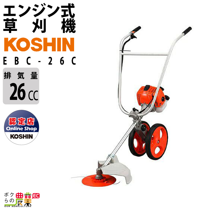 工進 草刈機 エンジン式 草刈機 EBC-26C 26cc 手押し式 26cc KOSHIN