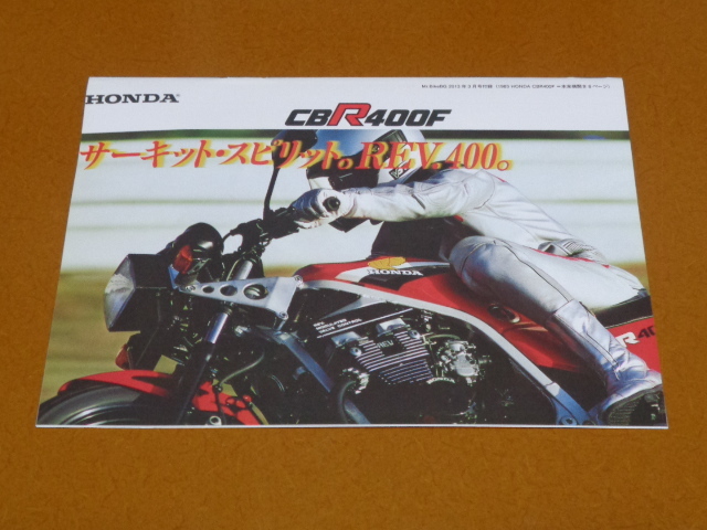 CBR400F 縮小版 カタログ。検 CBX 400F 550F、CB 350 400 750 900 1100 K F R FOUR、ホンダ、暴走族、旧車 會_画像1