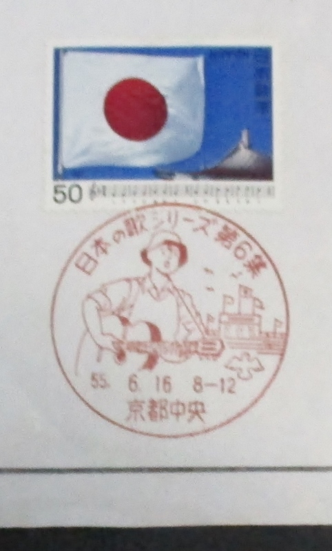 大型初日カバー First day of Issue 日本の歌シリーズ・第6集 消印:京都中央・昭和55年(特印、櫛型初日印) 台紙サイズ:25.6×28cm (特大品)_特印　拡大