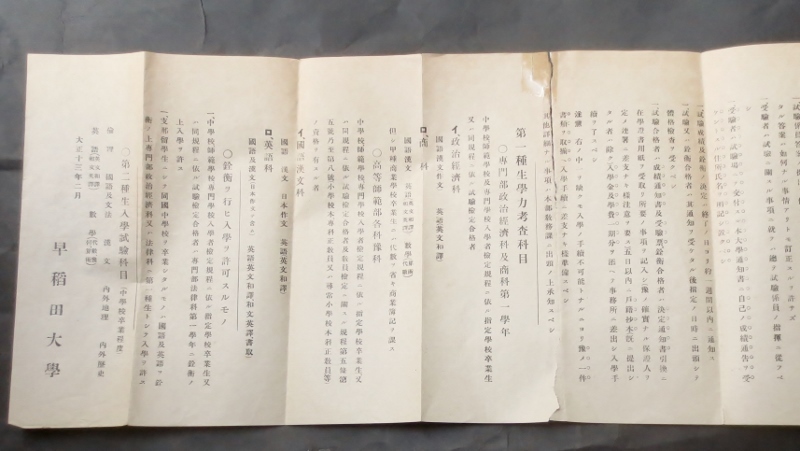 早稲田大学 (古文書)　専門部・高等師範部・入学志願者心得 (大正13年)、左側1/3にテープ貼り、難 古紙　18×78cm(11回折り) 経年100年品_左部　別角度撮影、再掲